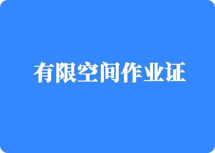 黄色抠逼软件有限空间作业证